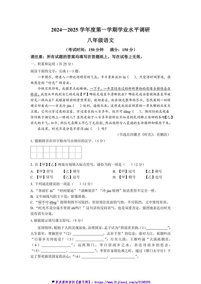 2024～2025学年江苏省泰州市靖江市滨江学校八年级(上)12月月考语文试卷(含答案)第1页