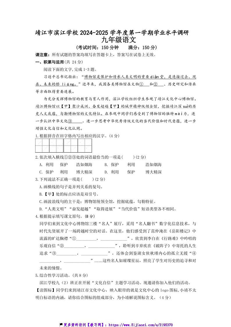 2024～2025学年江苏省泰州市靖江市滨江学校九年级(上)12月月考语文试卷(含答案)第1页