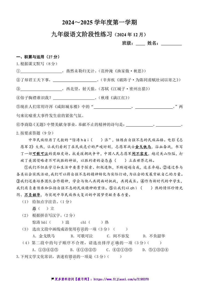 2024～2025学年江苏省无锡市钱桥中学九年级(上)12月月考语文试卷(含答案)第1页