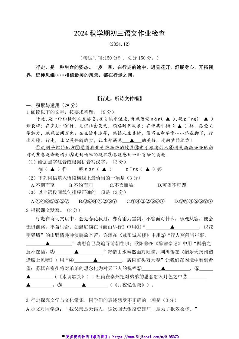 2024～2025学年江苏省无锡市太湖格致中学九年级(上)12月月考语文试卷(含答案)第1页