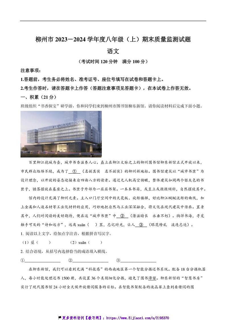2023～2024学年广西柳州市八年级(上)期末质量监测语文试卷(含答案)第1页
