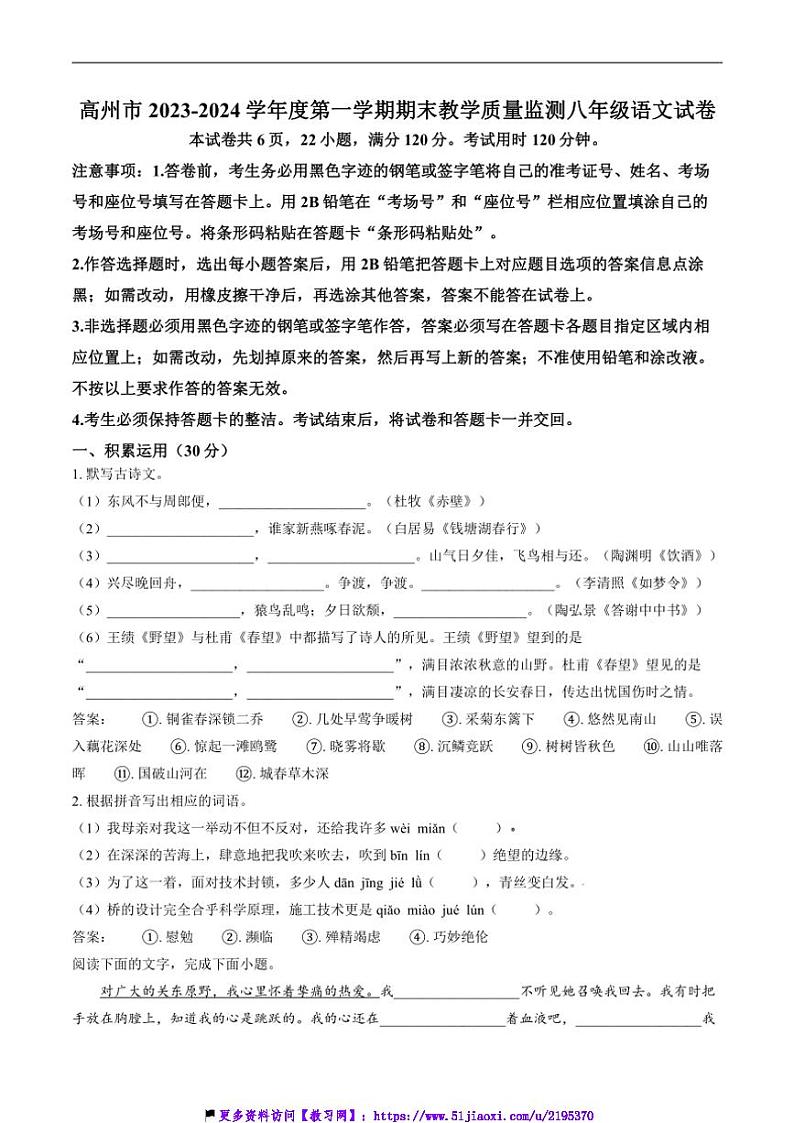 2023～2024学年广东省茂名市高州市八年级(上)期末考试语文试卷(含答案)第1页