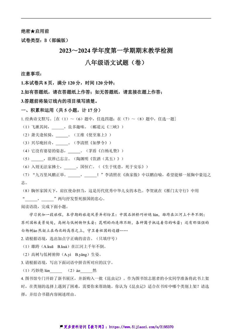 2023～2024学年陕西省咸阳市彬州市八年级(上)期末考试语文试卷(含答案)第1页