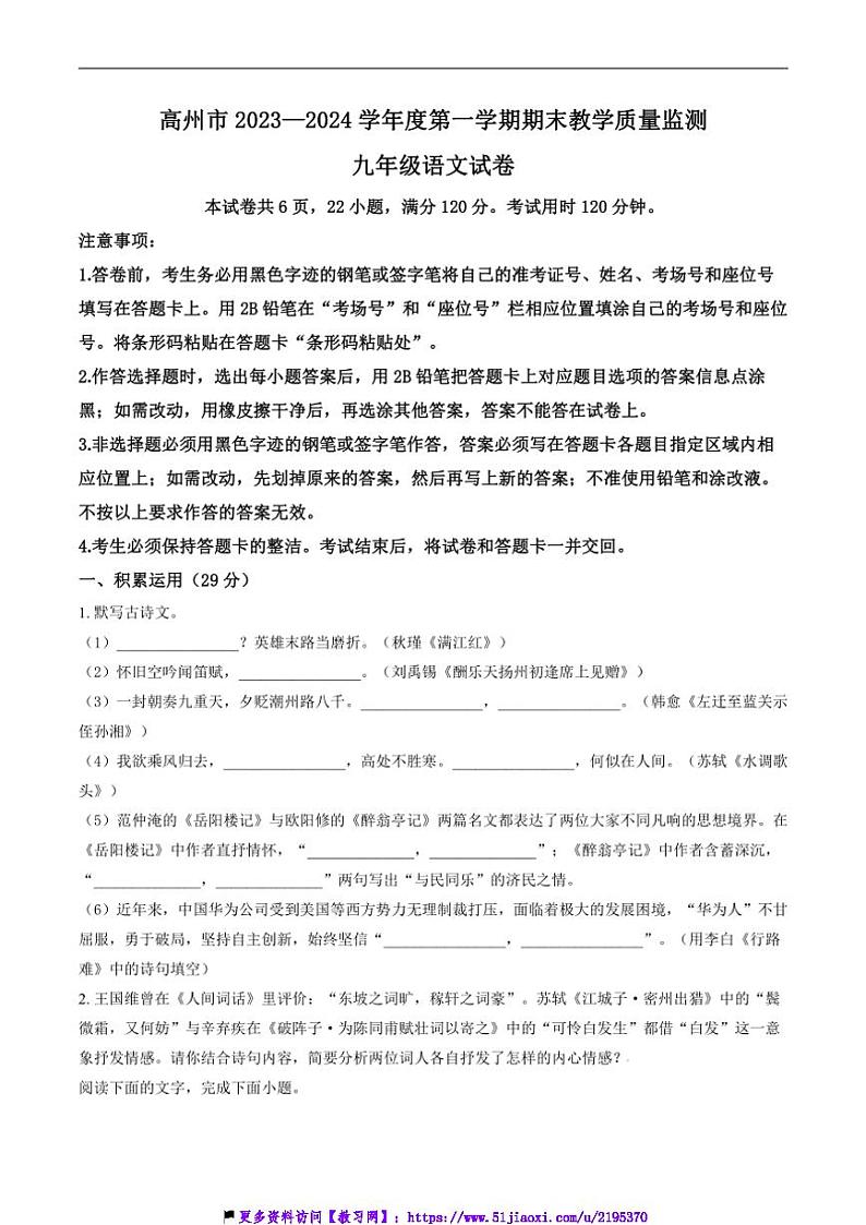 2023～2024学年广东省茂名市高州市九年级(上)期末考试语文试卷(含答案)第1页