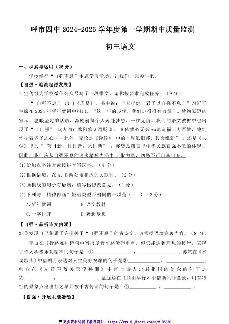 2024～2025学年内蒙古自治区呼和浩特市第四中学九年级(上)期中语文试卷(含答案)第1页