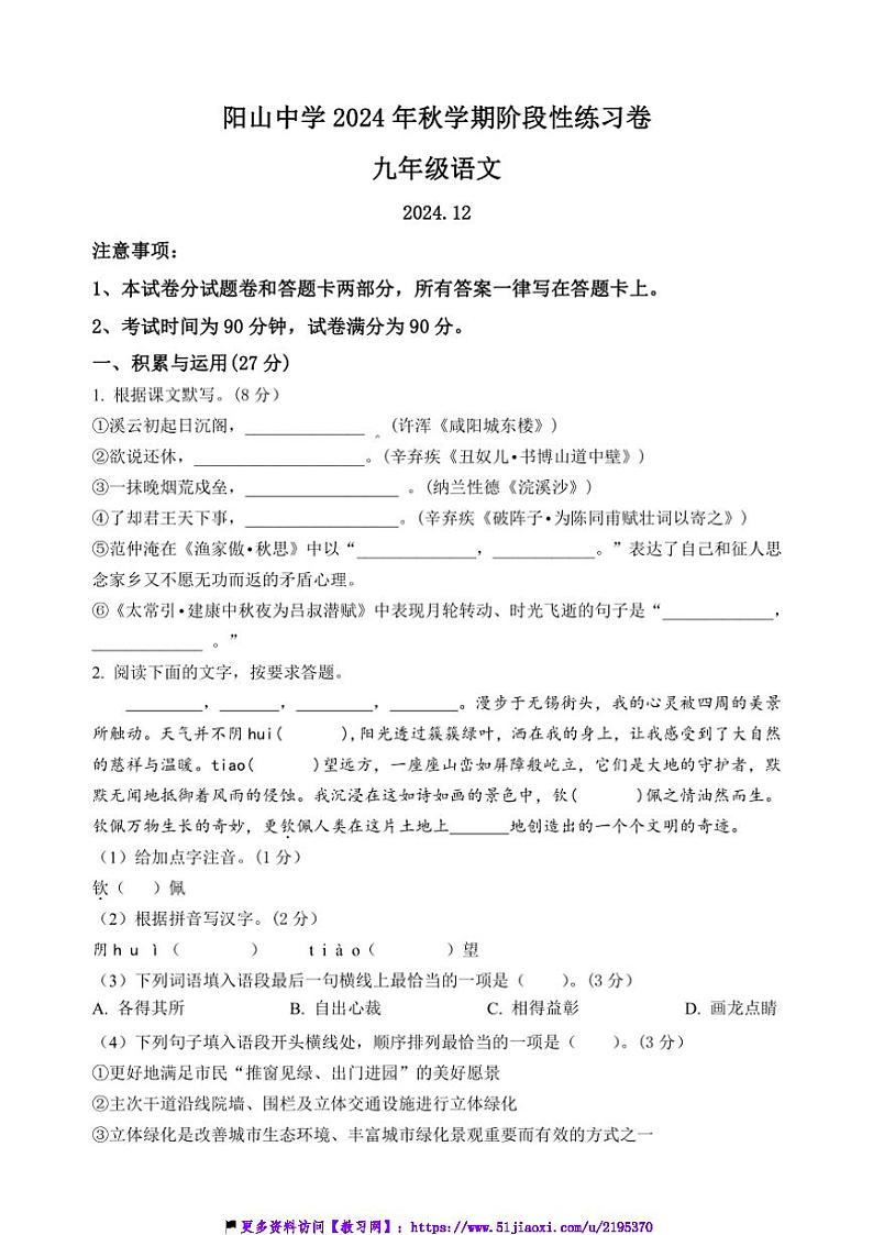 2024～2025学年江苏省无锡市阳山中学九年级(上)12月月考语文试卷(含答案)第1页