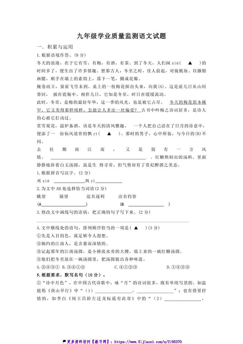2024～2025学年江苏省徐州市丰县欢口镇欢口初级中学九年级(上)12月月考语文试卷(含答案)第1页