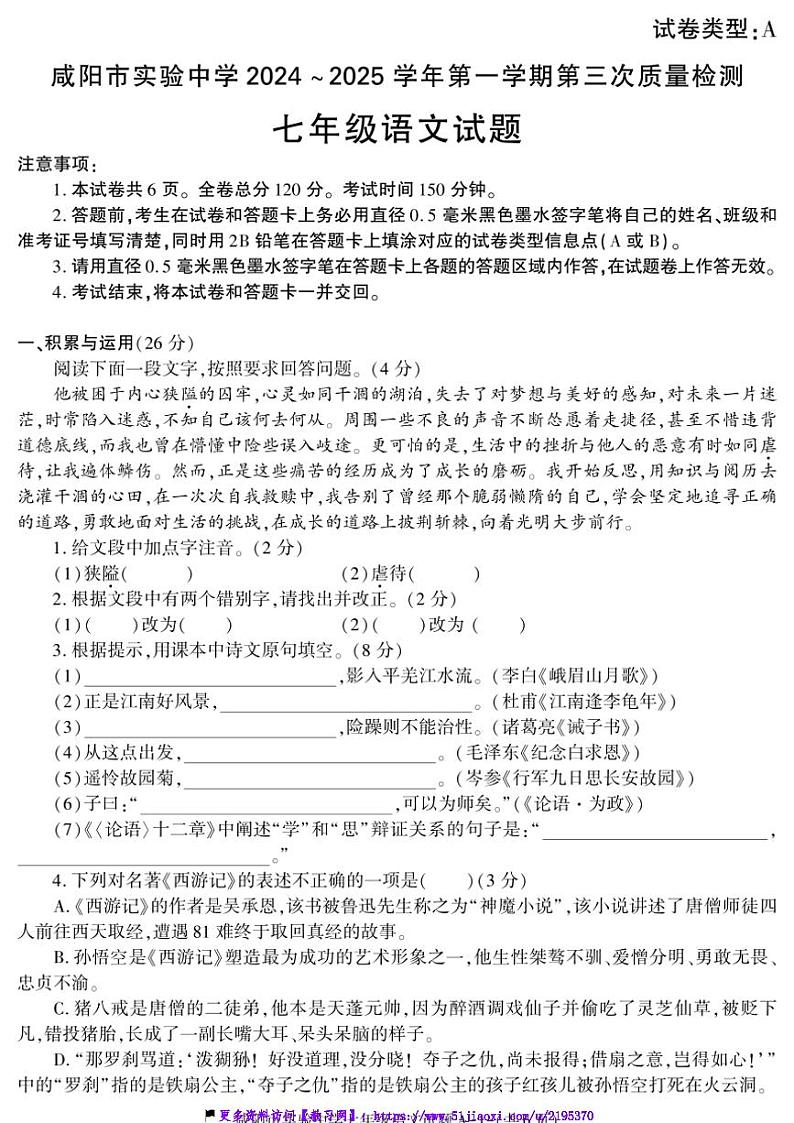 2024～2025学年陕西省咸阳市实验中学七年级(上)第三次质量检测语文试卷(含答案)第1页
