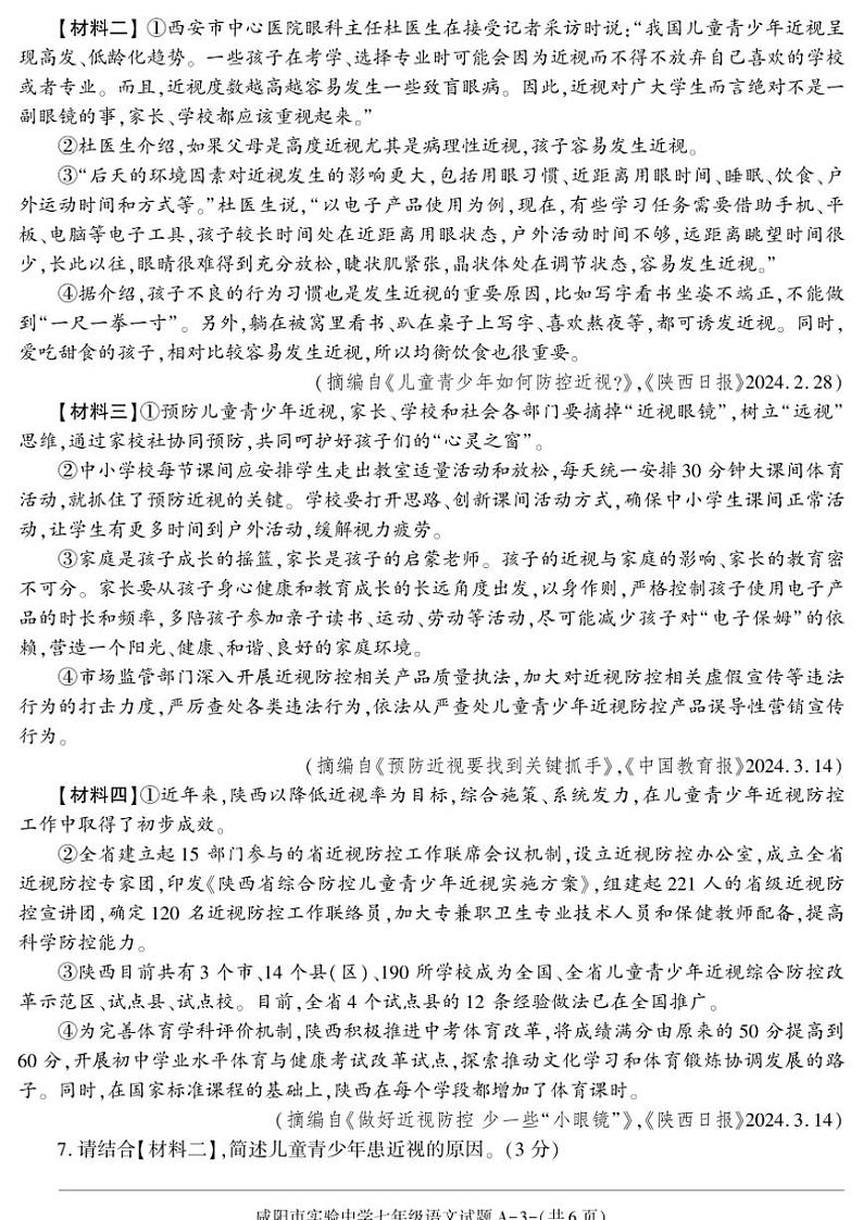 2024～2025学年陕西省咸阳市实验中学七年级(上)第三次质量检测语文试卷(含答案)第3页