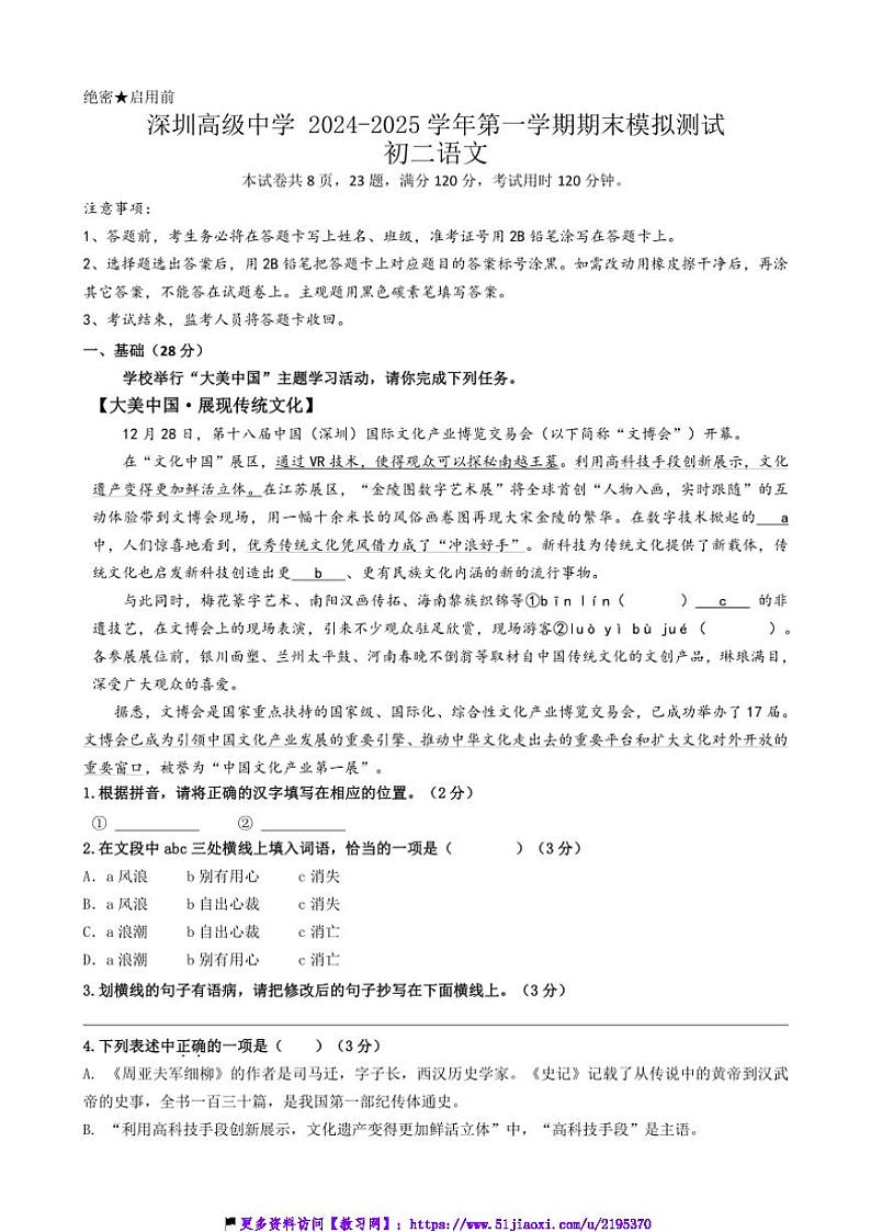 2024～2025学年广东省深圳市高级中学八年级(上)期末模拟考试语文试卷(含答案)第1页