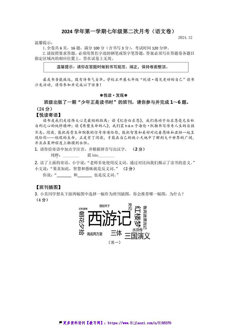 2024～2025学年浙江省温州市瓯海区实验中学七年级(上)第二次月考语文试卷(含答案)第1页