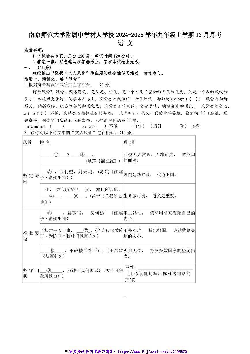 2024～2025学年江苏省南京市鼓楼区南京师范大学附属中学树人学校九年级(上)12月月考语文试卷(含答案)第1页