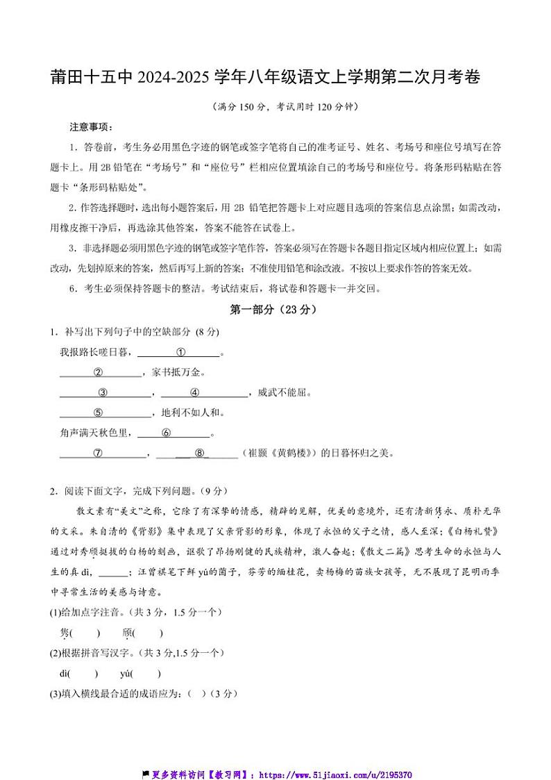 2024～2025学年福建省莆田市第十五中学八年级(上)第二次月考语文试卷(含答案)第1页