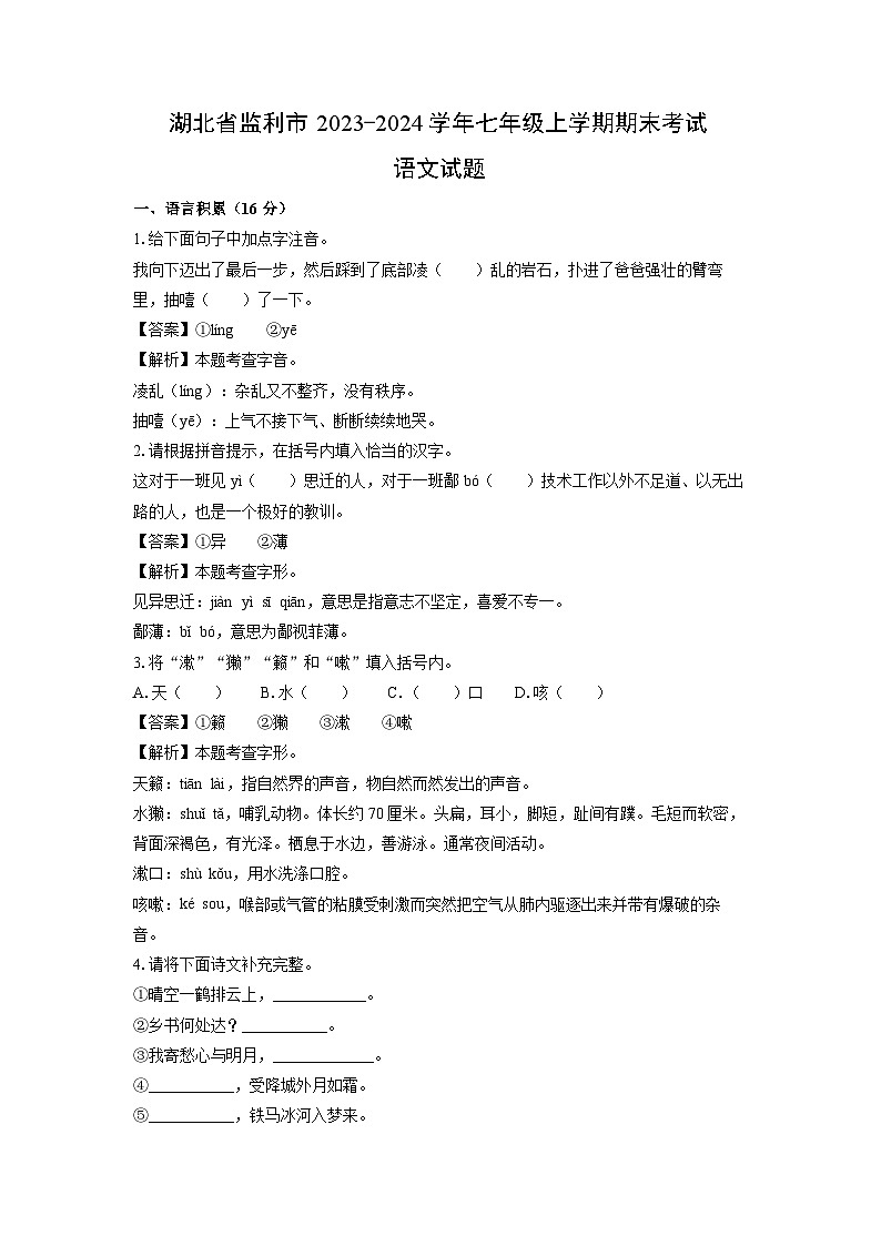 湖北省监利市2023-2024学年七年级(上)期末语文试卷（解析版）第1页