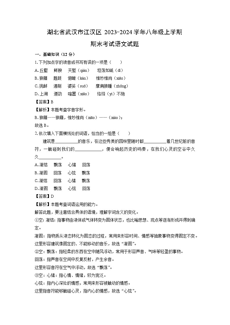 湖北省武汉市江汉区2023-2024学年八年级(上)期末语文试卷（解析版）第1页