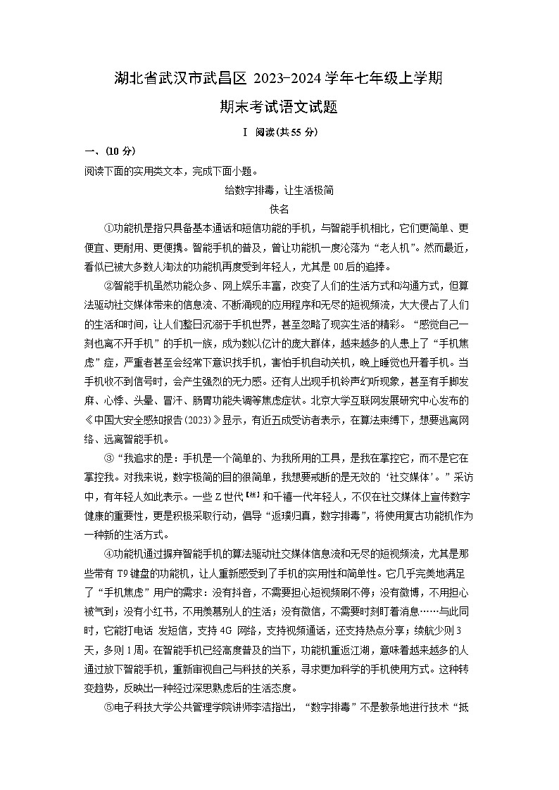 湖北省武汉市武昌区2023-2024学年七年级(上)期末语文试卷（解析版）第1页