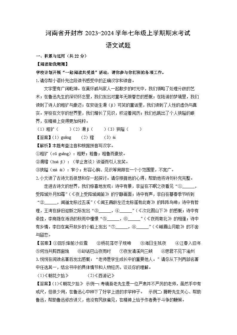 河南省开封市2023-2024学年七年级(上)期末语文试卷（解析版）第1页
