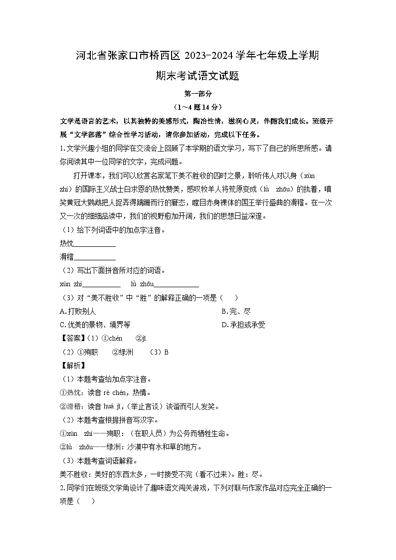 河北省张家口市桥西区2023-2024学年七年级(上)期末语文试卷（解析版）第1页