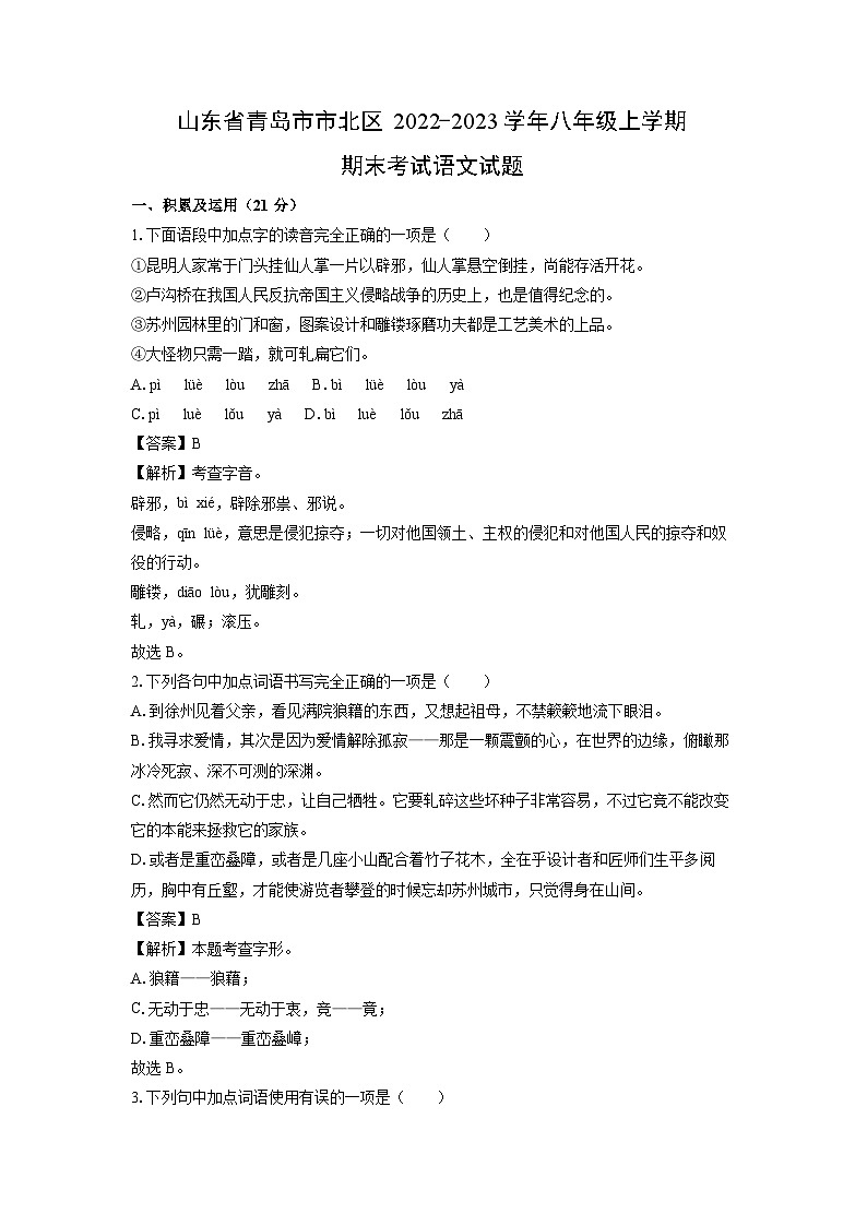 山东省青岛市市北区2022-2023学年八年级(上)期末语文试卷（解析版）第1页