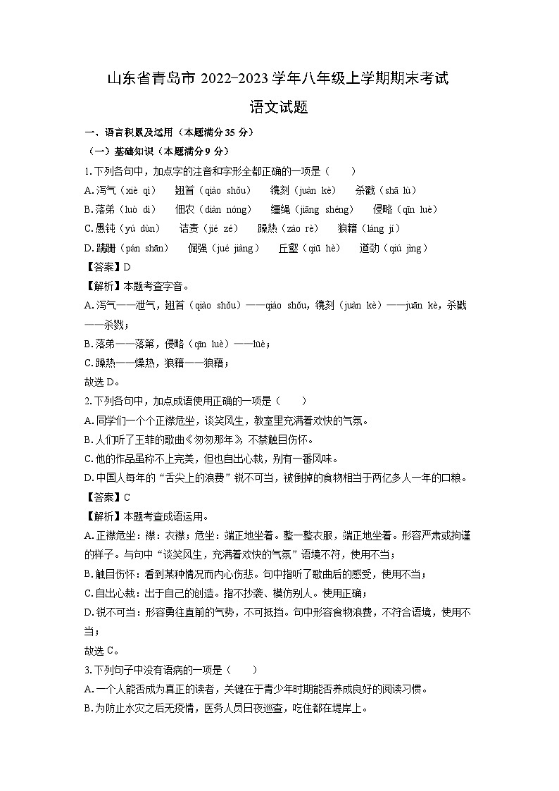 山东省青岛市2022-2023学年八年级(上)期末语文试卷（解析版）第1页