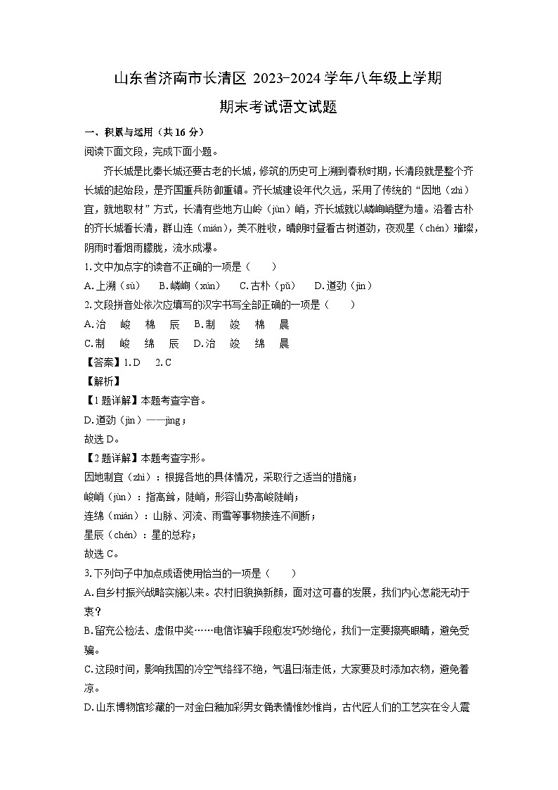 山东省济南市长清区2023-2024学年八年级(上)期末语文试卷（解析版）第1页