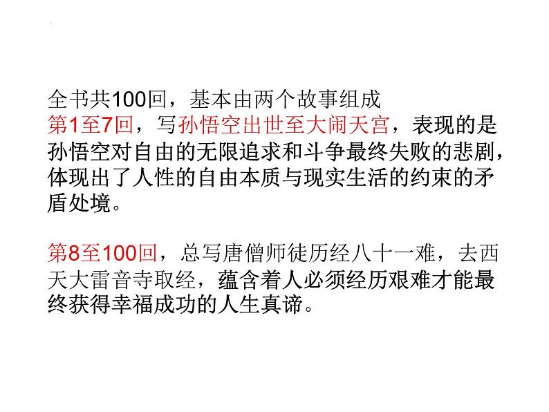 统编版语文七年级上学期第六单元名著导读《西游记》课件第2页