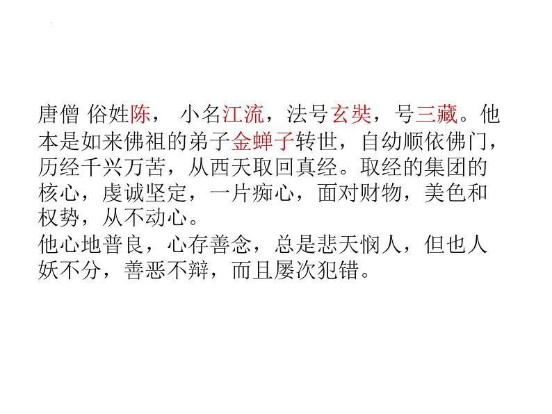 统编版语文七年级上学期第六单元名著导读《西游记》课件第4页