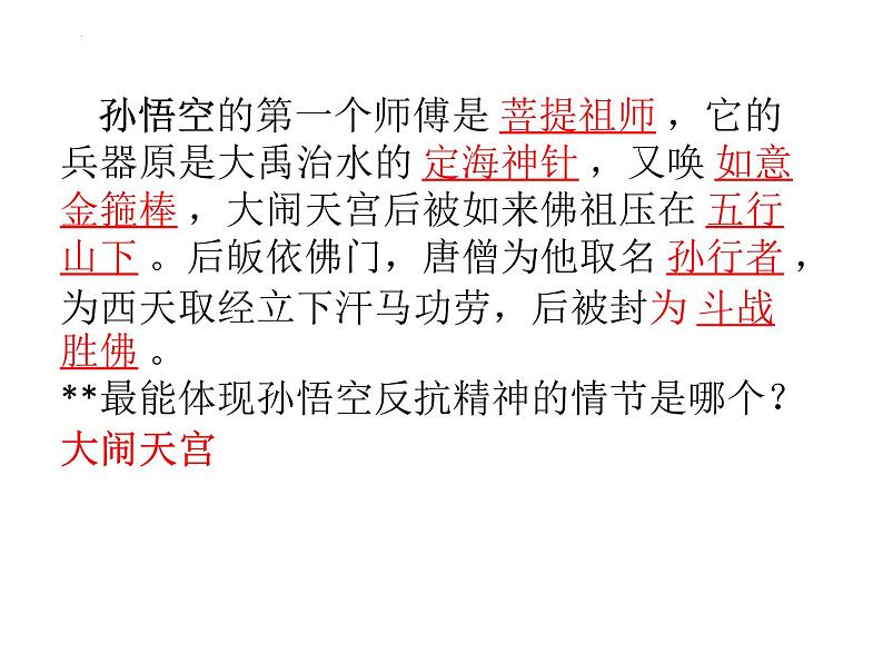 统编版语文七年级上学期第六单元名著导读《西游记》课件第7页