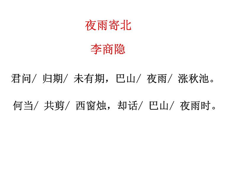 统编版语文七年级上学期第六单元课外古诗词诵读《夜雨寄北》课件第6页