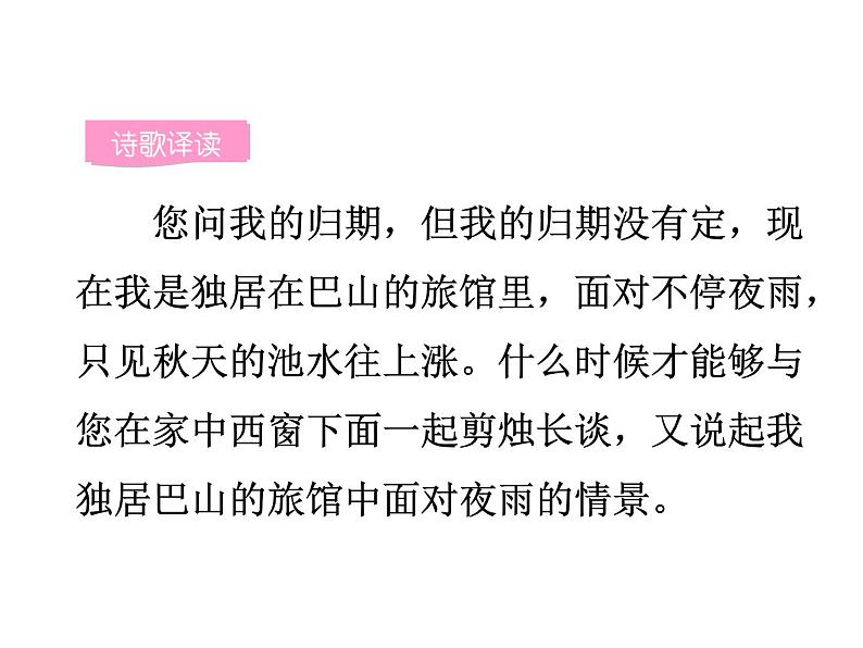 统编版语文七年级上学期第六单元课外古诗词诵读《夜雨寄北》课件第7页