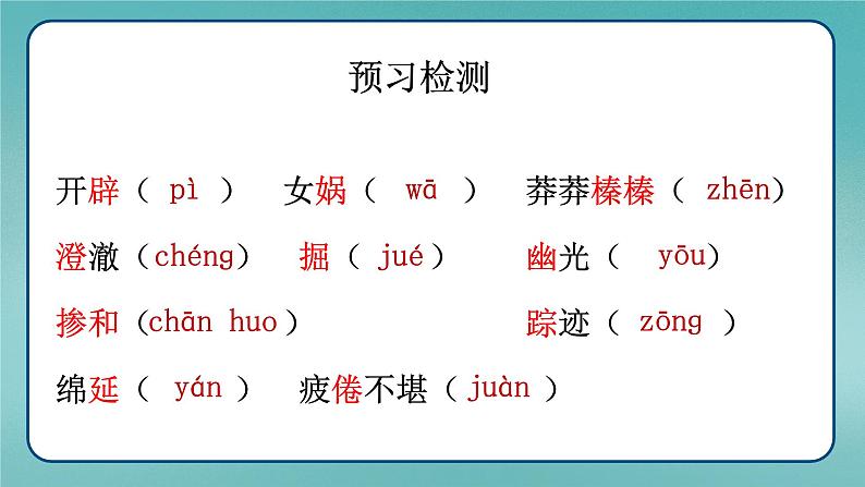 统编版语文七年级上册第23课《女娲造人》（课件）第2页