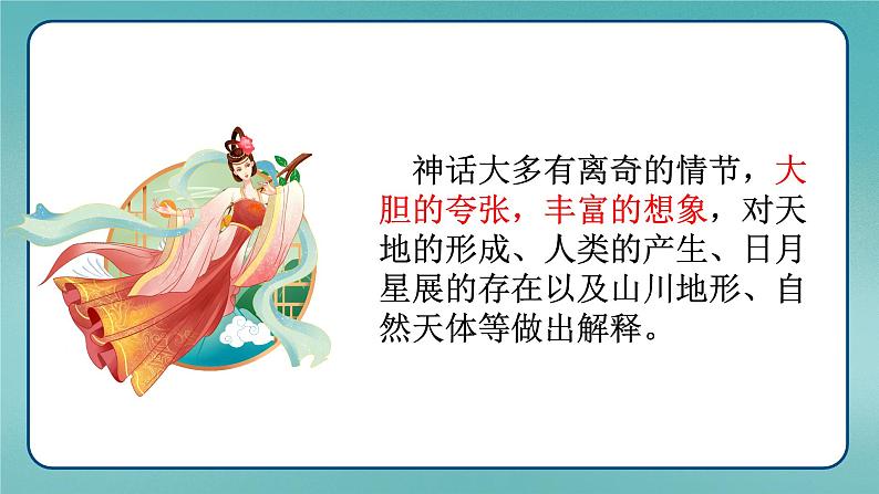 统编版语文七年级上册第23课《女娲造人》（课件）第4页