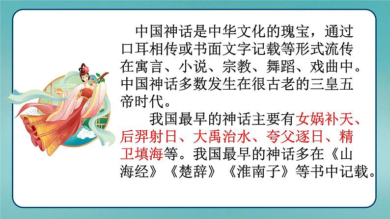 统编版语文七年级上册第23课《女娲造人》（课件）第5页