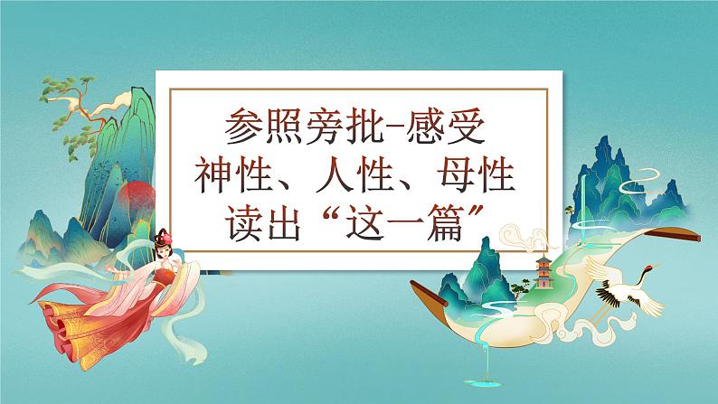 统编版语文七年级上册第23课《女娲造人》（课件）第8页