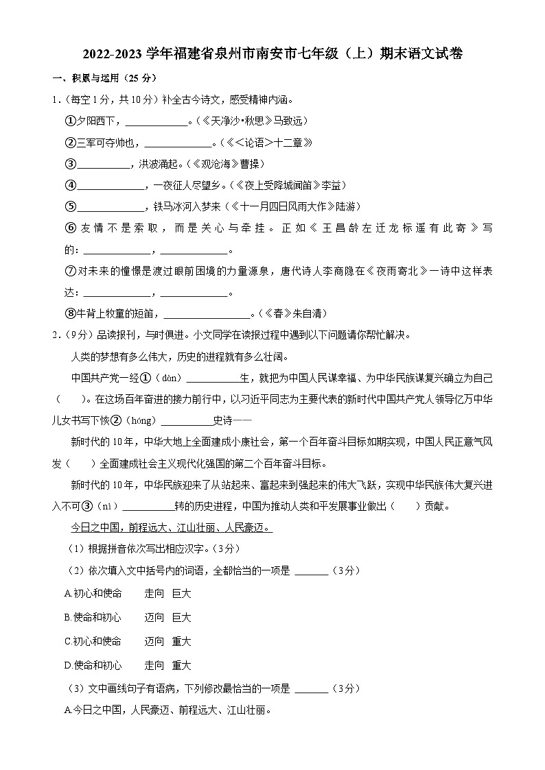 福建省泉州市南安市2022-2023学年七年级上学期期末教学质量监测语文试题-A4第1页