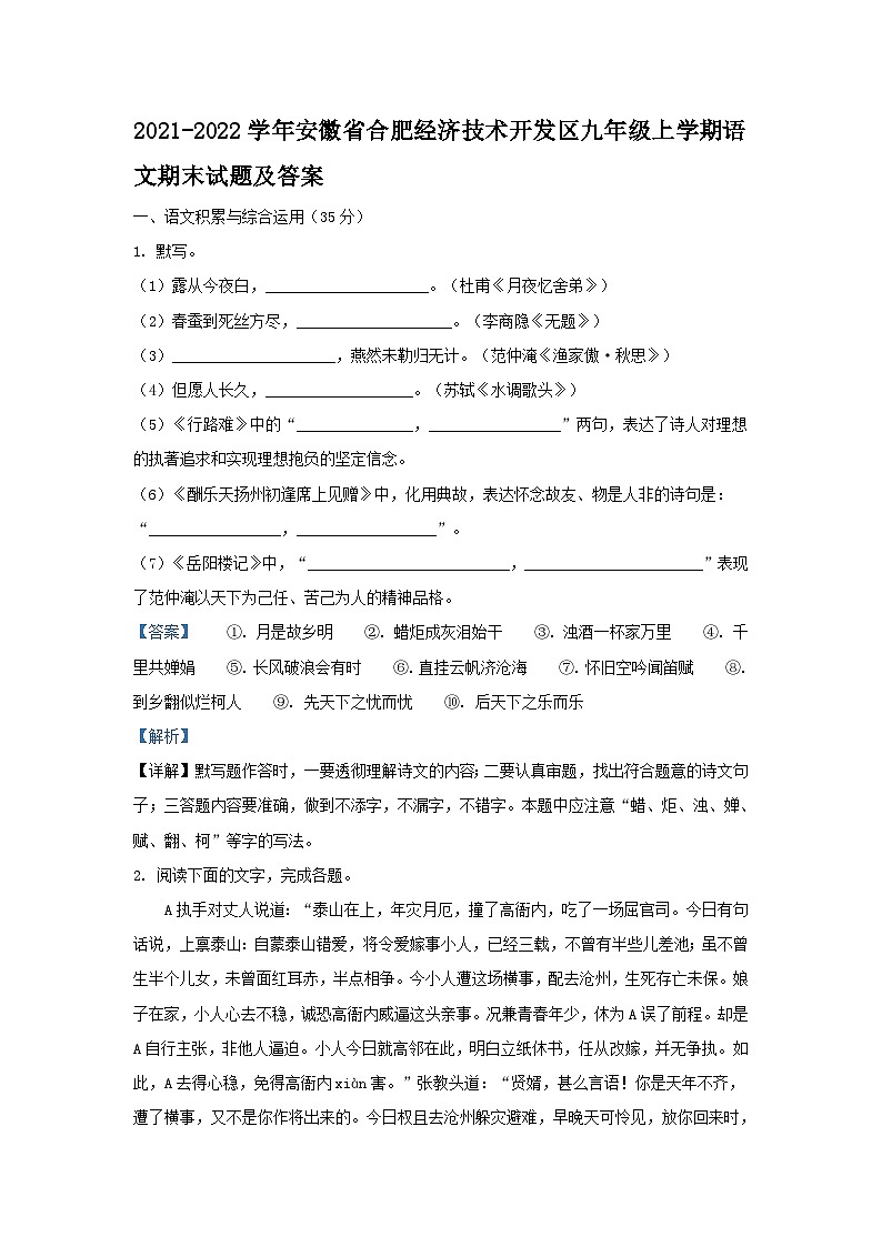 2021-2022学年安徽省合肥经济技术开发区九年级上学期语文期末试题及答案第1页