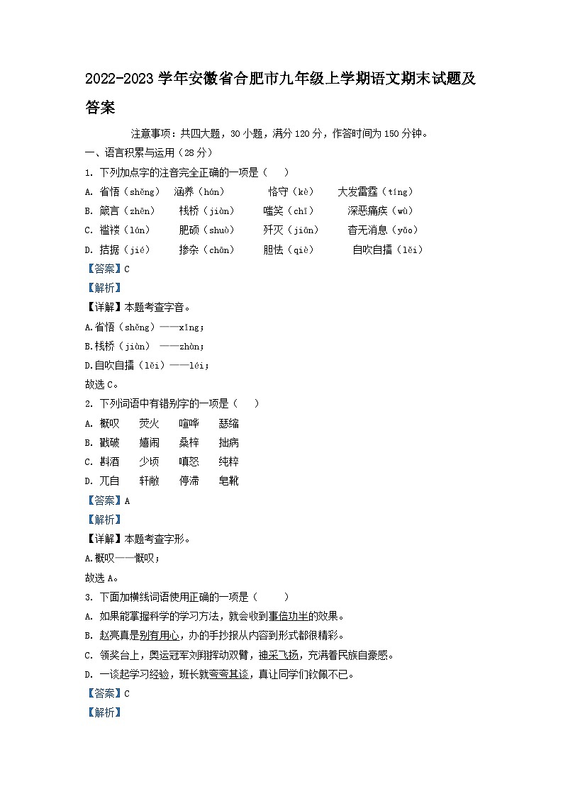 2022-2023学年安徽省合肥市九年级上学期语文期末试题及答案第1页