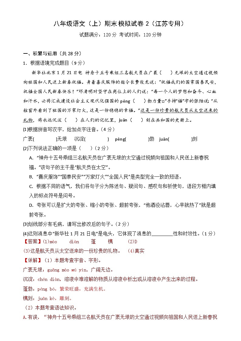 八年级语文上册期末模拟试卷2（解析版）-A4第1页