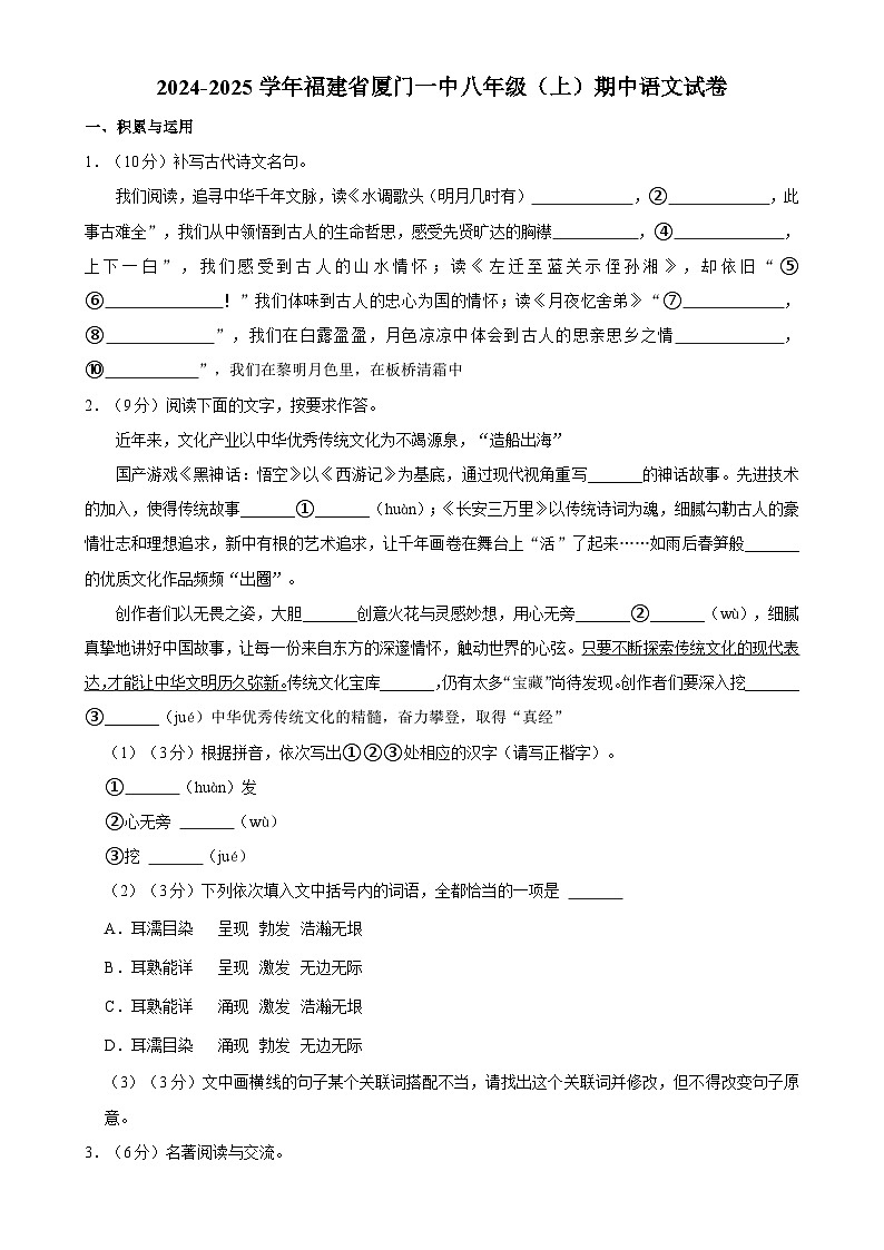 福建省厦门第一中学2024-2025学年九年级上学期期中考试语文试题-A4第1页
