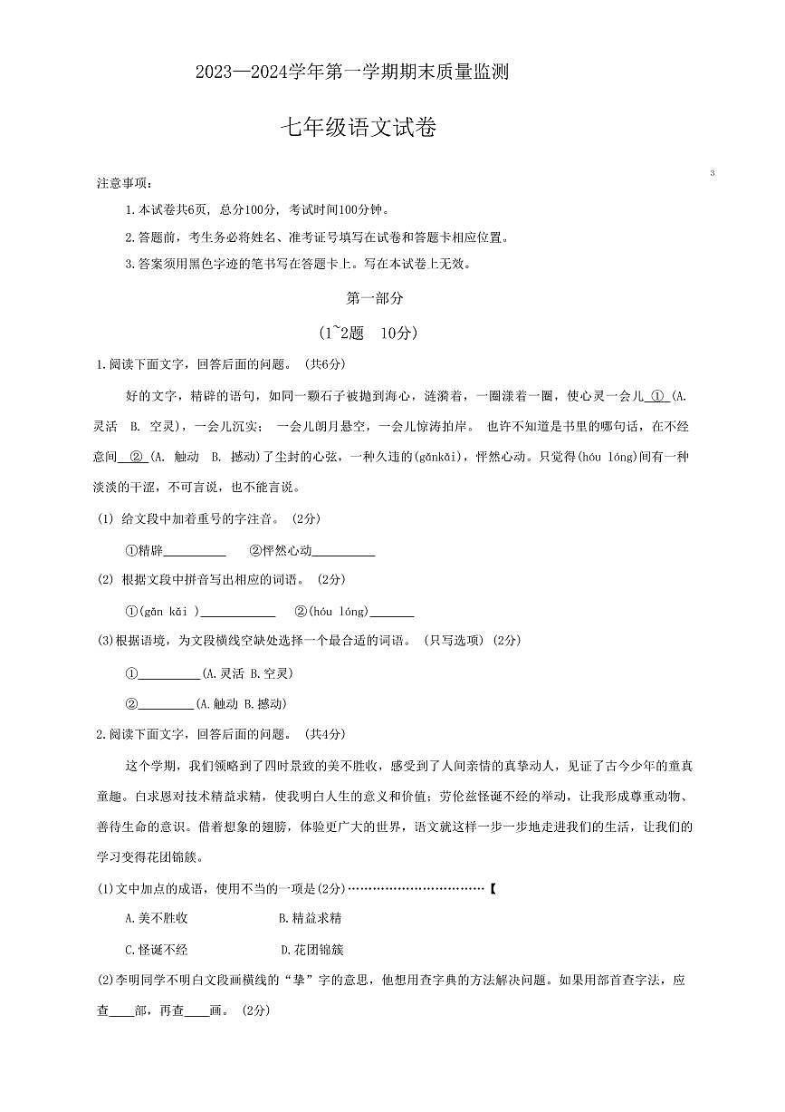 河北石家庄2023-2024学年七年级上学期期末考试语文试题第1页