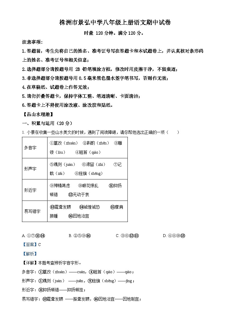 湖南省株洲市景弘中学2024-2025学年八年级上学期期中语文试题（解析版）-A4第1页