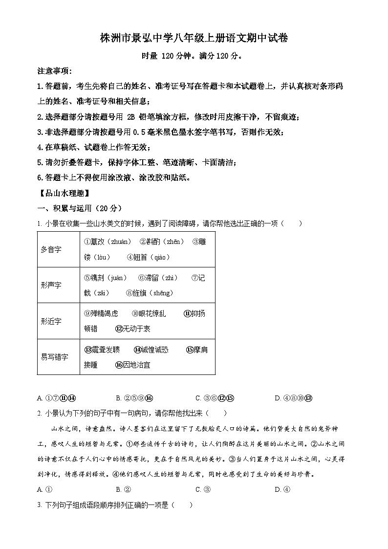 湖南省株洲市景弘中学2024-2025学年八年级上学期期中语文试题（原卷版）-A4第1页