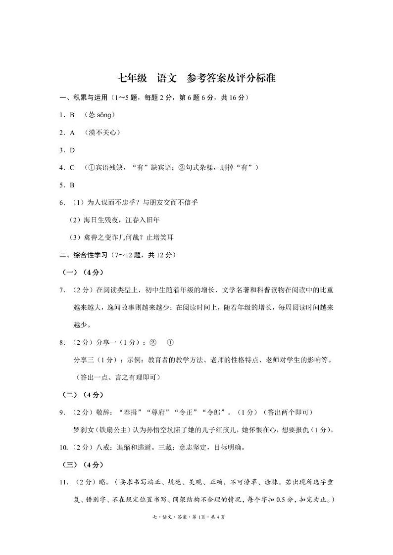 云南省曲靖市麒麟区第四中学2024--2025学年七年级上学期12月第三次月考语文试卷  答案第1页