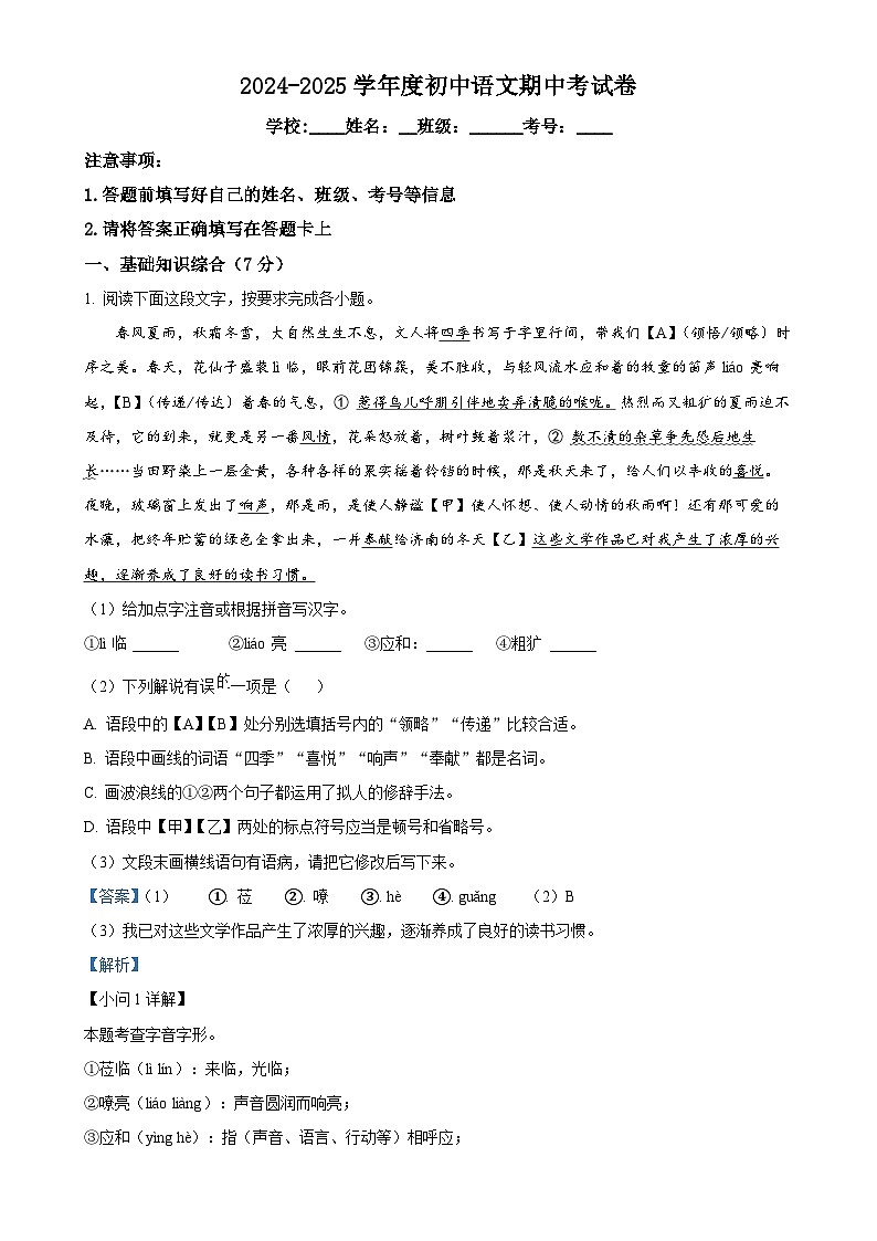 解析：内蒙古通辽市科尔沁左翼中旗2024-2025学年七年级上学期期中语文试题（解析版）-A4第1页
