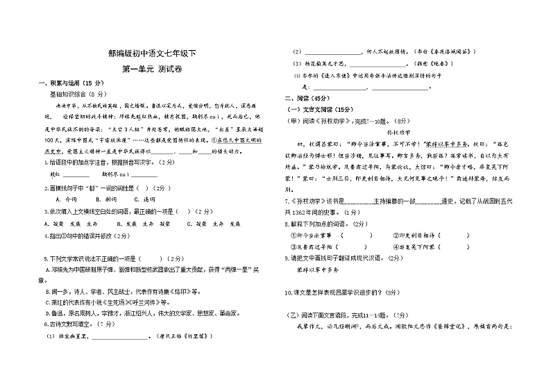 部编版初中语文七年级下第一单元 测试卷第1页