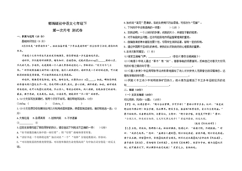 部编版初中语文七年级下第一次月考 测试卷第1页