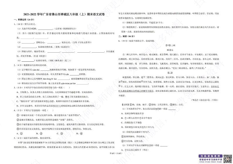 2021-2022学年广东省佛山市禅城区八年级（上）期末语文试卷_纯图版第1页