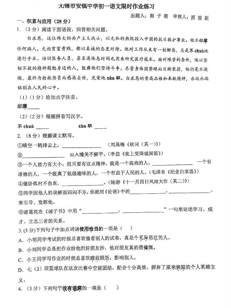 江苏省无锡市安镇中学2024-2025学年七年级上学期12月月考语文试题第1页