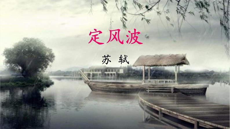 部编版九下语文第三单元课外古诗词之《定风波》同步课件第1页