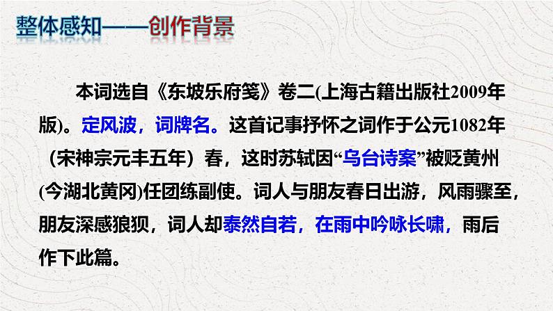部编版九下语文第三单元课外古诗词之《定风波》同步课件第7页